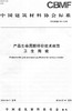 产品生命周期评价技术规范卫生陶瓷(T/CBMF30-2018) 商品缩略图0