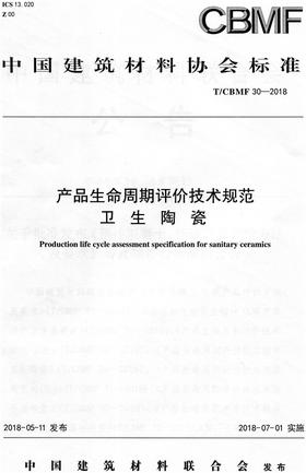 产品生命周期评价技术规范卫生陶瓷(T/CBMF30-2018)