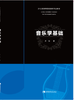 音乐学基础 商品缩略图0