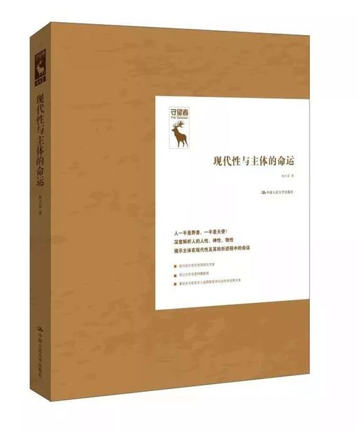 现代性与主体的命运（守望者） 杨大春 人大出版社 商品图0