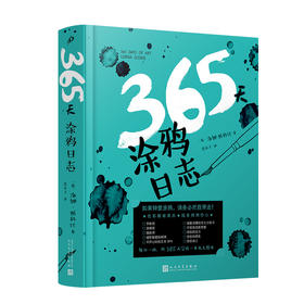 365天涂鸦日志（裸脊精装）美术  涂鸦  创意练习  DIY画册   2053212