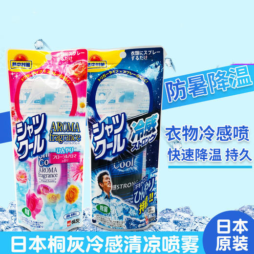 秒变行走的“冰箱”！【日本 小林制药 桐灰清爽降温 清凉喷雾（衣物用）】 100ml 商品图0