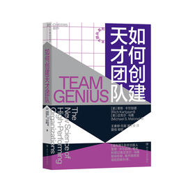 湛庐┃如何创建天才团队