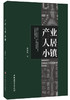 【正版现货】产业·人居·小镇 廉毅锐著 中国建材工业出版社 商品缩略图0