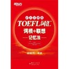 新东方TOEFL托福词汇  词根+联想记忆法  45天突破版  俞敏洪  群言出版社  9787802560628 商品缩略图0