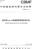 建筑用Low-E玻璃制品质量检验标准（T/CBMF45-2019) 商品缩略图0