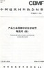 产品生命周期评价技术规范陶瓷砖(板)(T/CBMF31-2018) 商品缩略图0