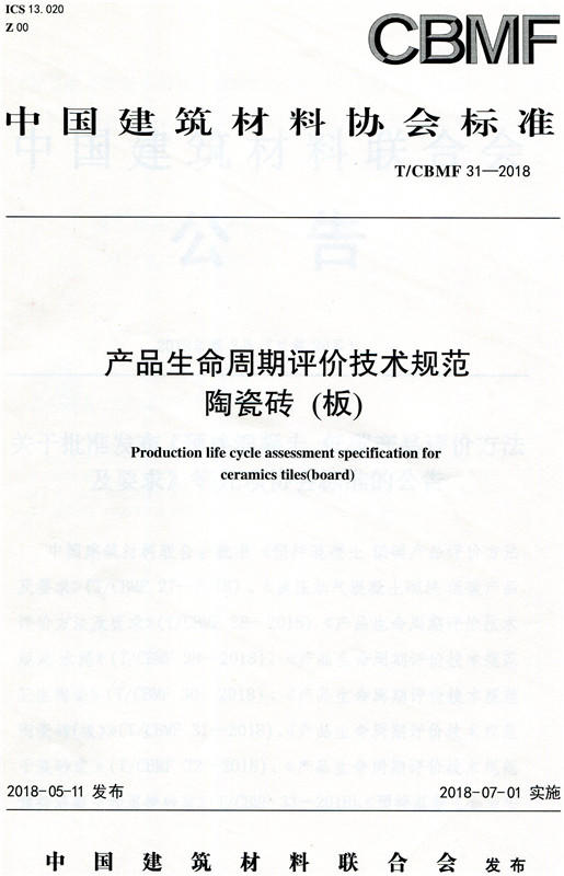 产品生命周期评价技术规范陶瓷砖(板)(T/CBMF31-2018) 商品图0