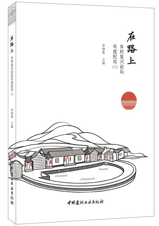 在路上 乡村复兴论坛年度纪实（三） 商品图0