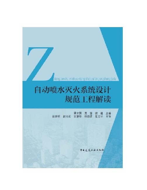 自动喷水灭火系统设计规范工程解读 商品图0