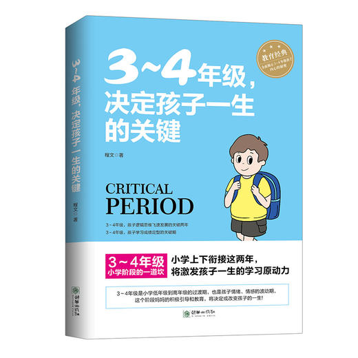 小学3～4年级决定孩子一生的关键 家庭教育 商品图0