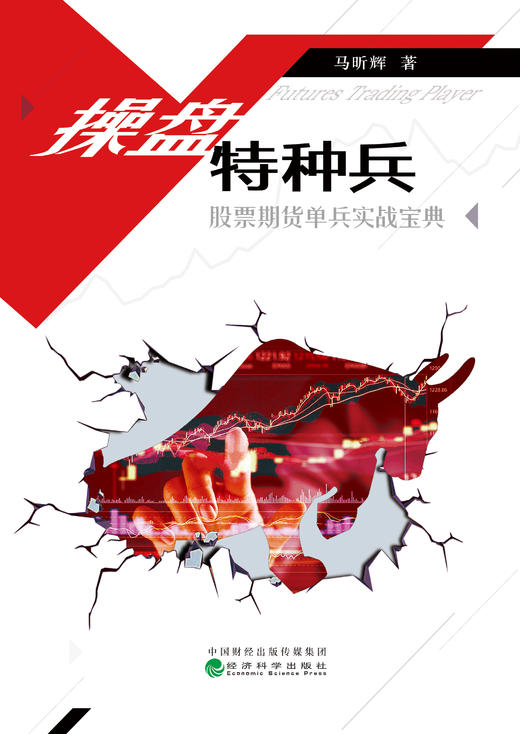 操盘特种兵（股票期货单兵实战宝典） 商品图0