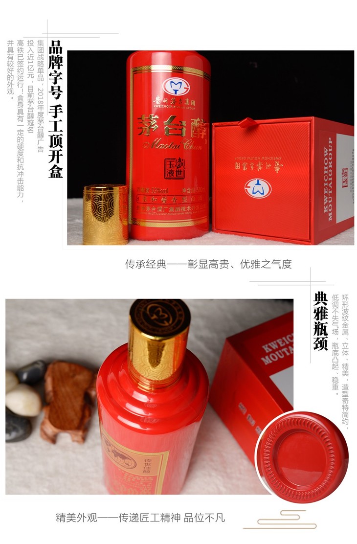 贵州茅台集团 茅台醇酒(盛世玉液-红) 53度酱香型白酒