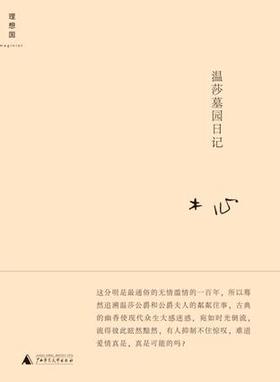 温莎墓园日记（精装）  木心