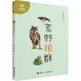 金熊猫儿童文学书系·荒野狼群