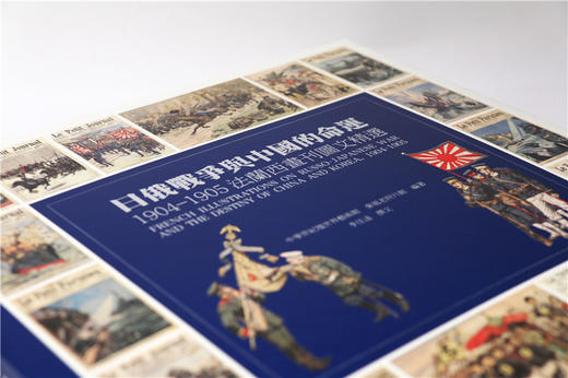日俄战争与中国的命运：1904-1905法兰西画刊图文精选 秦风老照片馆编著 商品图1