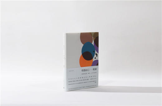 相遇而已：我要的是那一瞬间，而不是永恒 姚谦著 商品图2