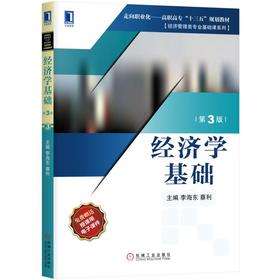 经济学基础（第3版）