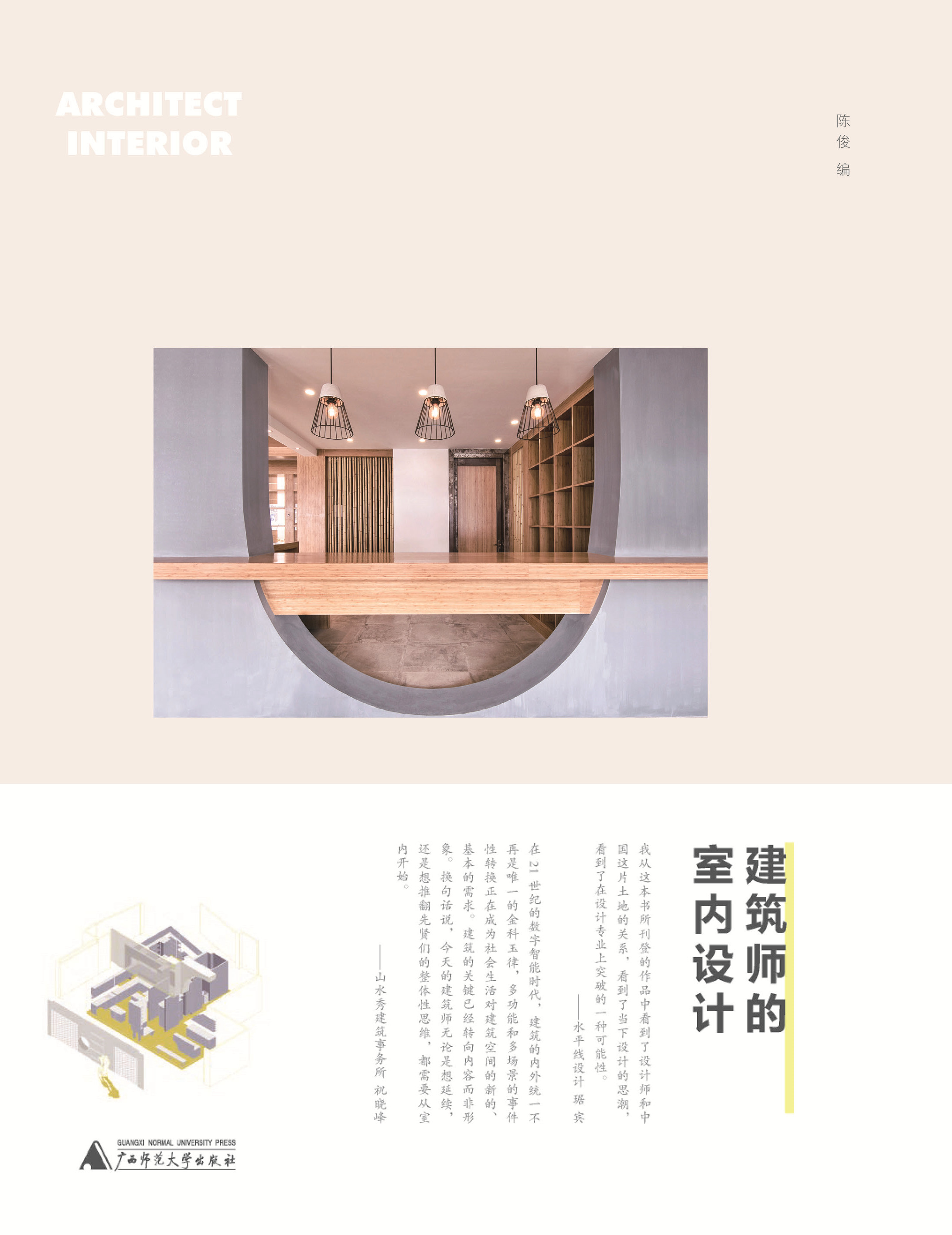 建筑师的室内设计