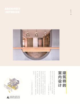 建筑师的室内设计