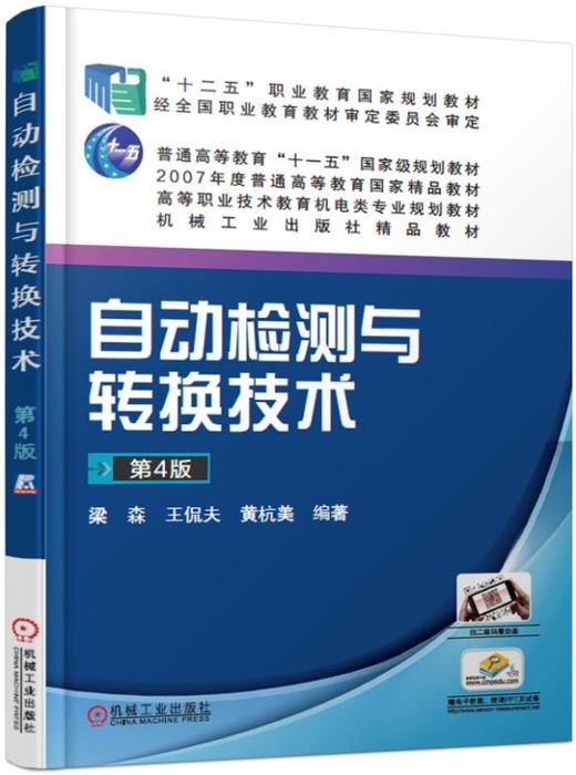 自动检测与转换技术（第4版） 商品图0
