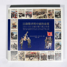 日俄战争与中国的命运：1904-1905法兰西画刊图文精选 秦风老照片馆编著