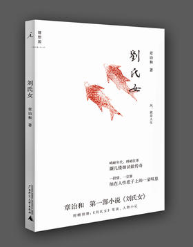 刘氏女（精装） 章诒和