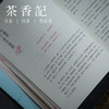 茶香记 《一卷大唐的风华》 品读唐诗 诗词歌赋 传统文化 商品缩略图3