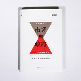 市场与政府：中国改革的核心博弈 张维迎著