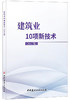 建筑业10项新技术（2017版） 商品缩略图0