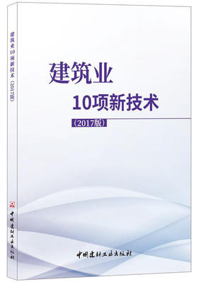 建筑业10项新技术（2017版）