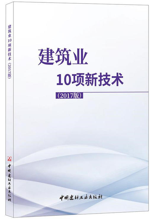 建筑业10项新技术（2017版） 商品图0