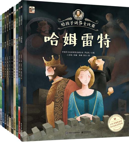 《给孩子讲莎士比亚》 第一辑、第二辑 （全10册）扫码听音频   莎士比亚文学绘本3-99岁入门读物 开启阅读经典新纪元 商品图3