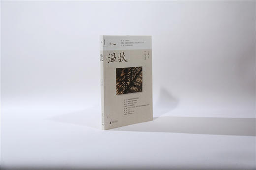 温故（二十九） 刘瑞琳主编 商品图2