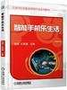 智能手机乐生活 商品缩略图0