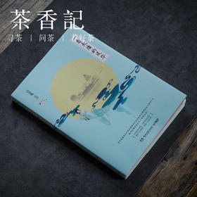 茶香记 《一卷大唐的风华》 品读唐诗 诗词歌赋 传统文化