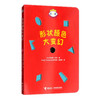 杜莱百变创意玩具书·形状颜色大变幻 商品缩略图0