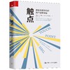 触点——高黏性高转化的用户运营秘籍 安妮·M.许勒尔  人大出版社 商品缩略图0