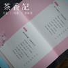 茶香记 《一卷大唐的风华》 品读唐诗 诗词歌赋 传统文化 商品缩略图2