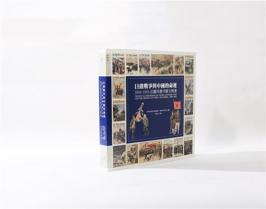 日俄战争与中国的命运：1904-1905法兰西画刊图文精选 秦风老照片馆编著 商品图3