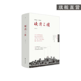 （签名本）晚清三国 李洁