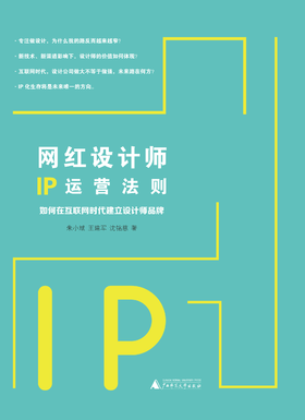 网红设计师IP运营法则——如何在互联网时代建立设计师品牌