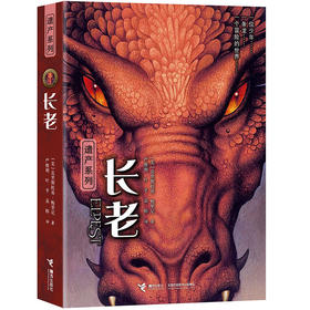 遗产系列·长老 国际奇幻文学小说