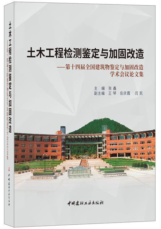 土木工程检测鉴定与加固改造 商品图0