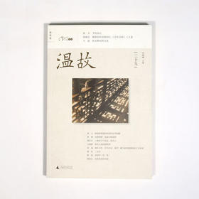 温故（二十九） 刘瑞琳主编