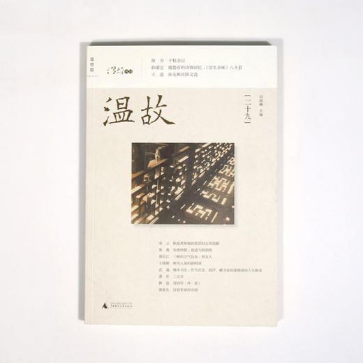 温故（二十九） 刘瑞琳主编 商品图0