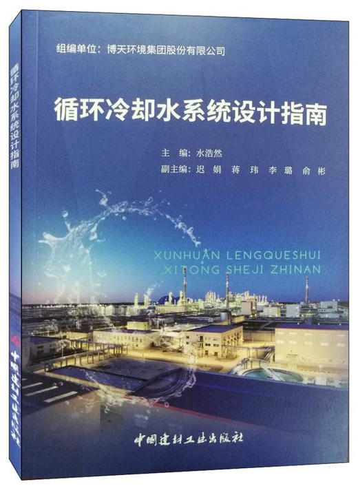 循环冷却水系统设计指南 商品图0