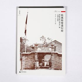 抗战防疫进行时:国联防疫分团在广西（1938—1940）