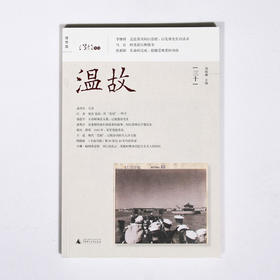 温故(三十) 刘瑞琳主编