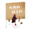 大熊的纸飞机 精装绘本图画书 奥利弗·杰夫斯 商品缩略图0